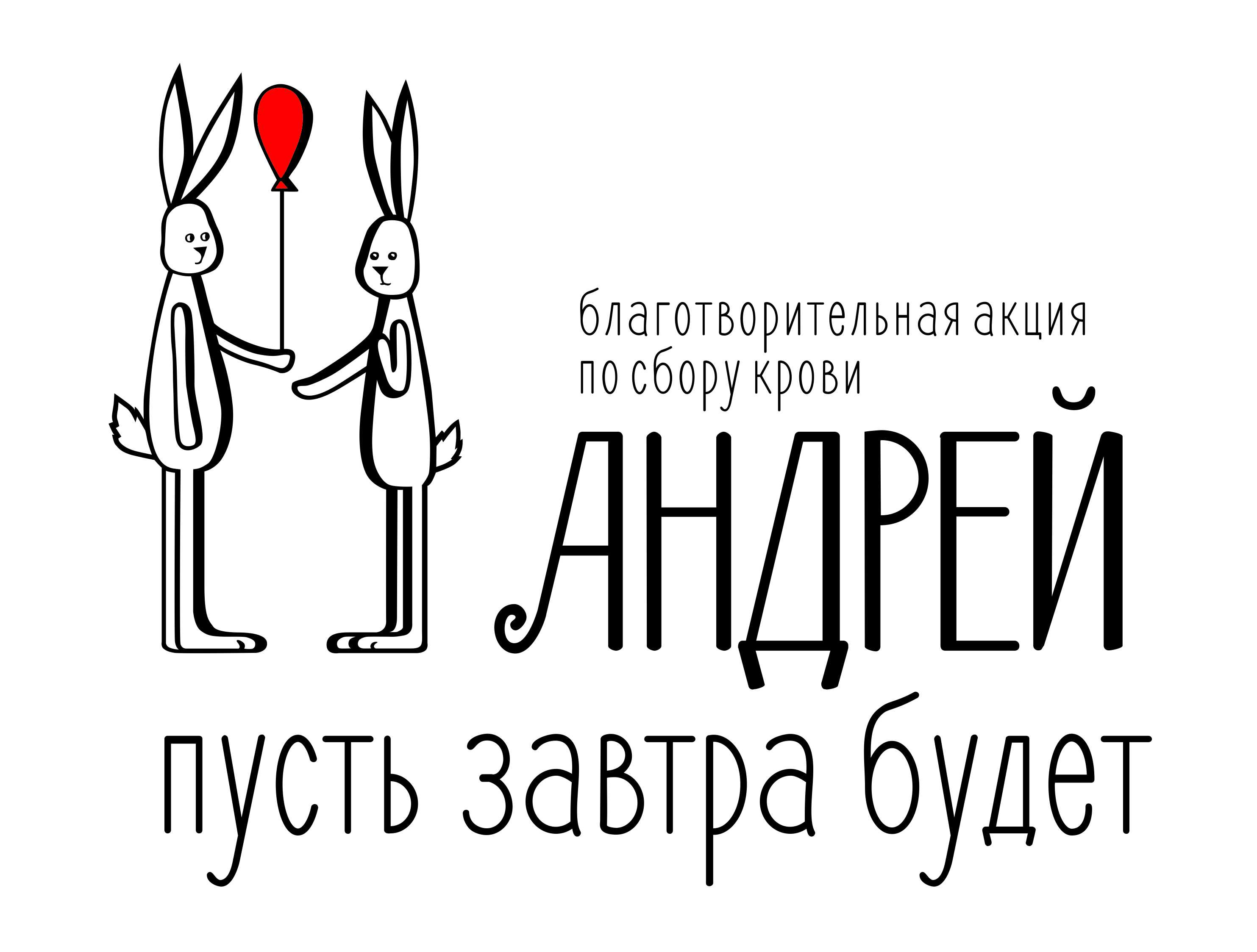 Пусть завтра будет » – под таким лозунгом уже в четвертый раз в Казани  пройдет донорская акция «Андрей ». | 02.02.2021 | Казань - БезФормата