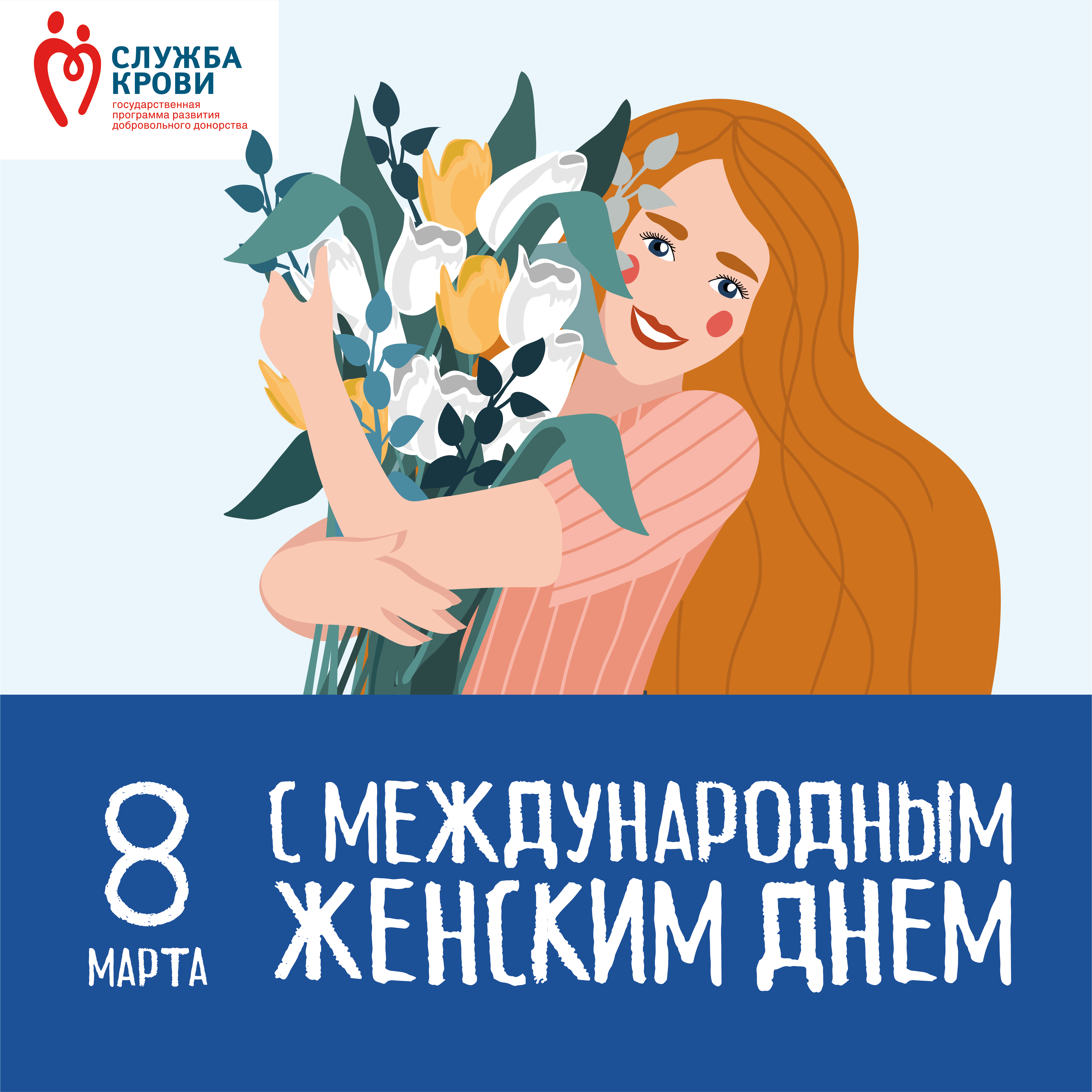 День донора март. Международный женский день с праздником донора.